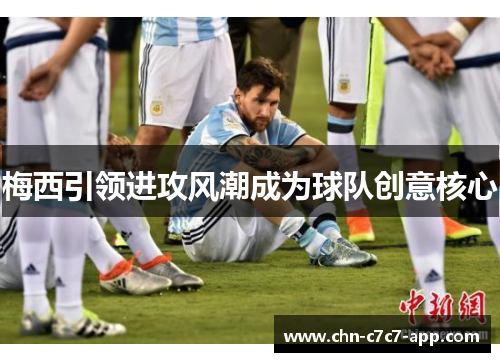 梅西引领进攻风潮成为球队创意核心